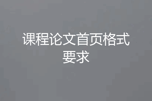 课程论文首页格式要求