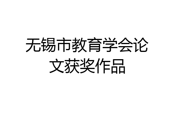无锡市教育学会论文获奖作品