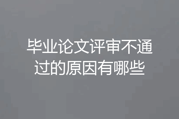 毕业论文评审不通过的原因有哪些