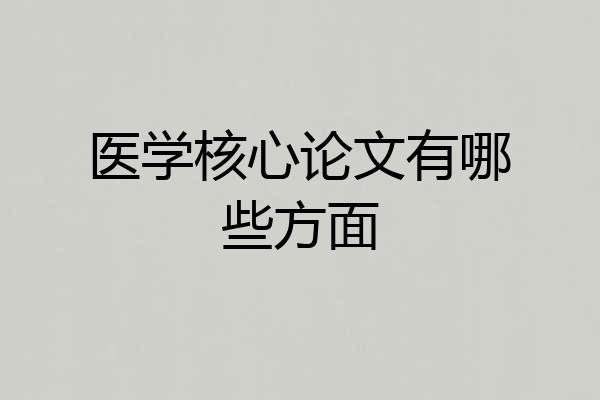 医学核心论文有哪些方面