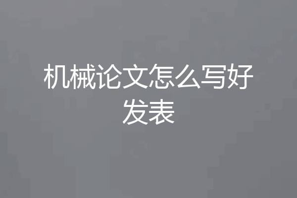 机械论文怎么写好发表