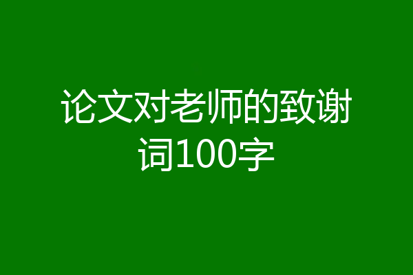 论文对老师的致谢词100字