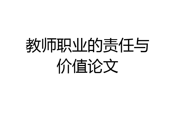 教师职业的责任与价值论文