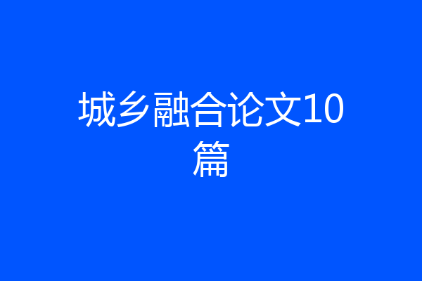 城乡融合论文10篇