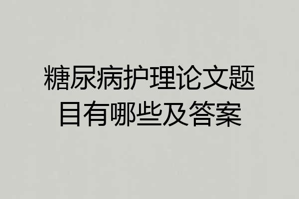 糖尿病护理论文题目有哪些及答案