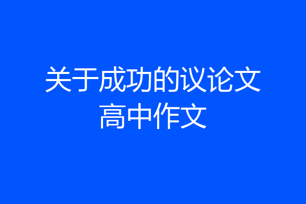 关于成功的议论文高中作文