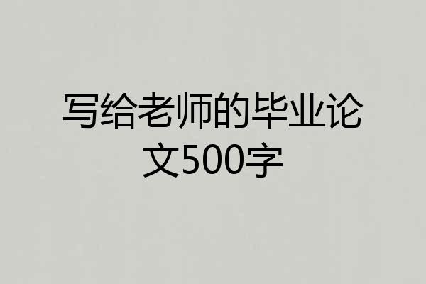 写给老师的毕业论文500字