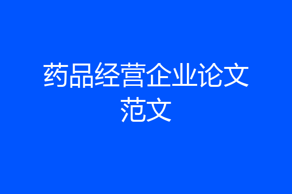 药品经营企业论文范文
