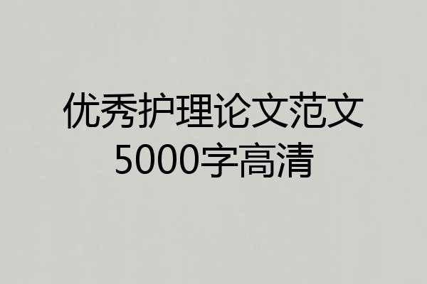 优秀护理论文范文5000字高清