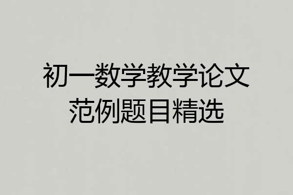 初一数学教学论文范例题目精选