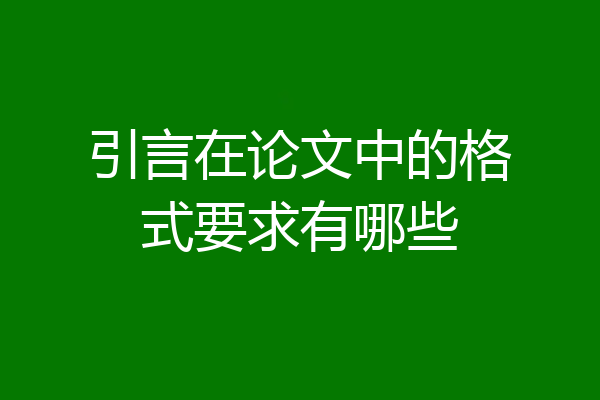 引言在论文中的格式要求有哪些