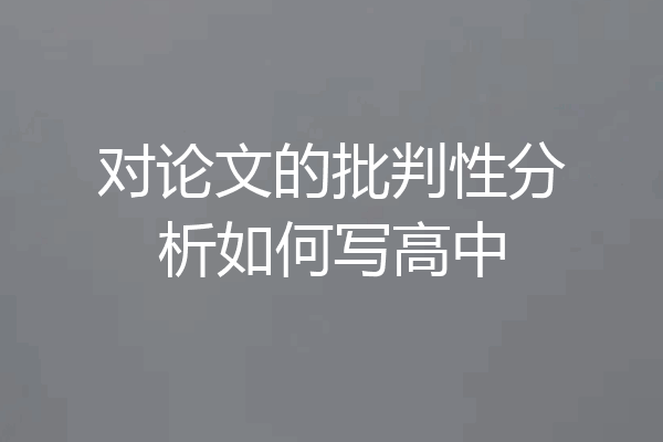 对论文的批判性分析如何写高中
