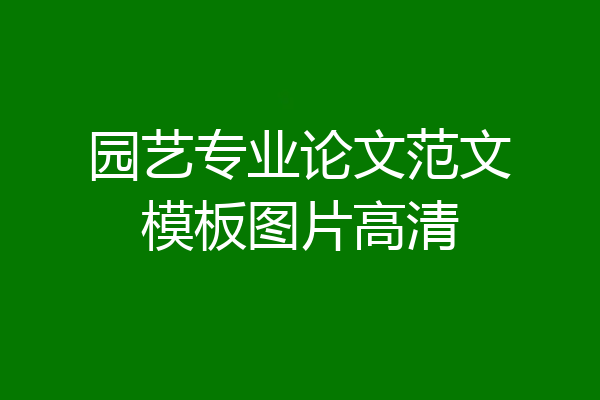 园艺专业论文范文模板图片高清