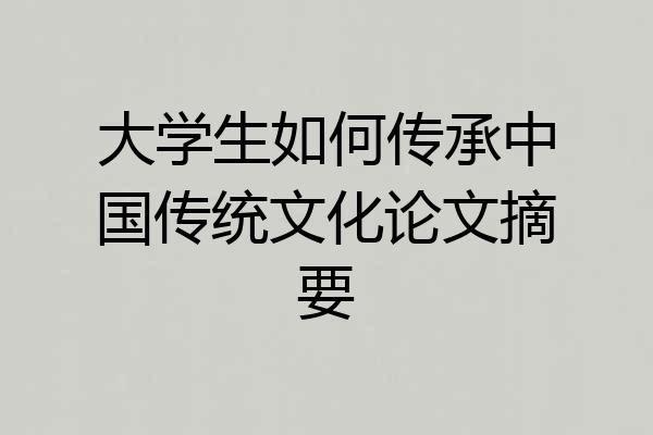 大学生如何传承中国传统文化论文摘要