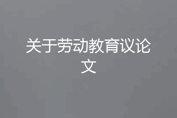 关于劳动教育议论文