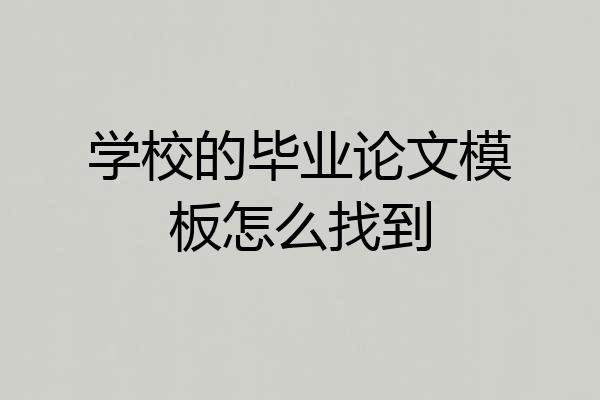 学校的毕业论文模板怎么找到