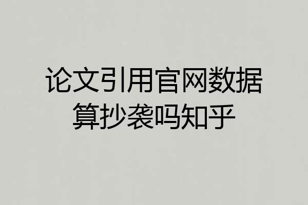论文引用官网数据算抄袭吗知乎