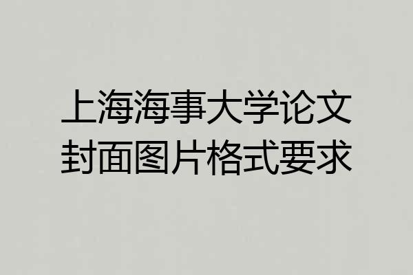 上海海事大学论文封面图片格式要求