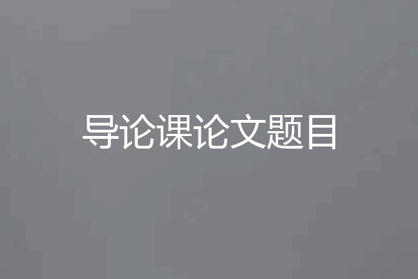 导论课论文题目