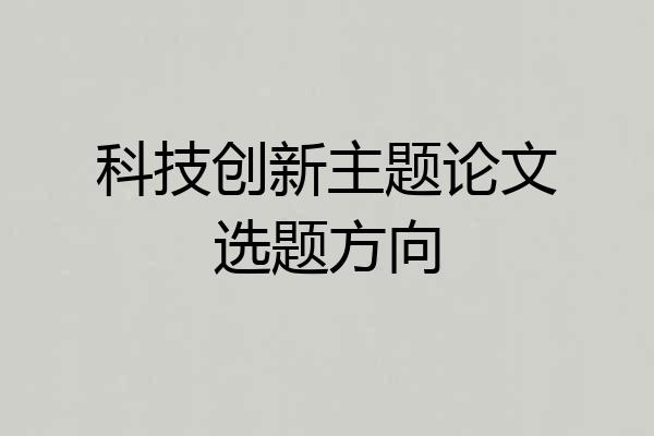 科技创新主题论文选题方向