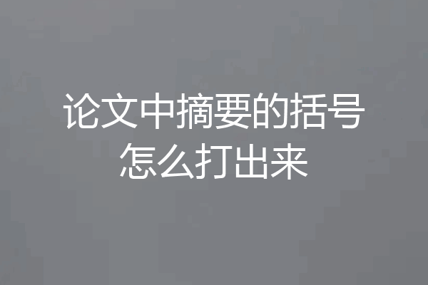 论文中摘要的括号怎么打出来