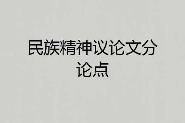 民族精神议论文分论点
