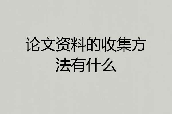 论文资料的收集方法有什么