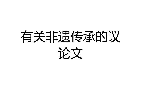 有关非遗传承的议论文