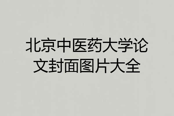 北京中医药大学论文封面图片大全