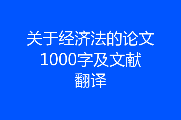 关于经济法的论文1000字及文献翻译