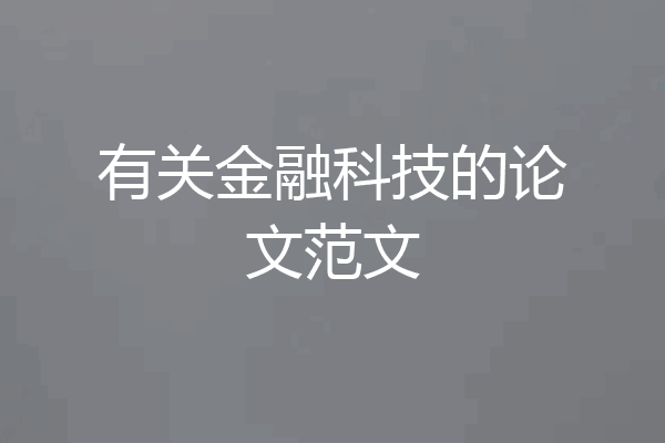 有关金融科技的论文范文