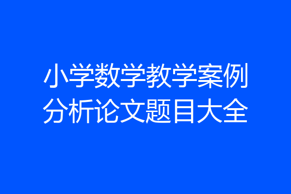 小学数学教学案例分析论文题目大全