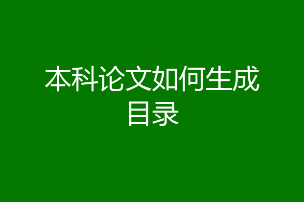 本科论文如何生成目录