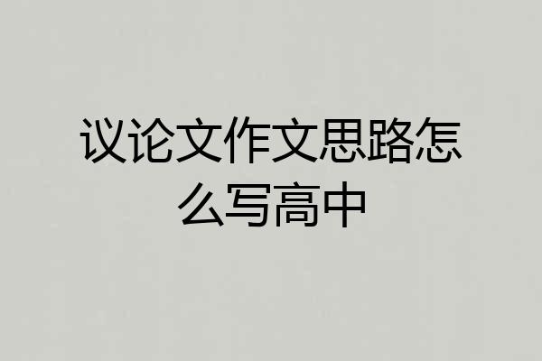 议论文作文思路怎么写高中
