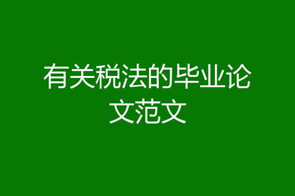 有关税法的毕业论文范文