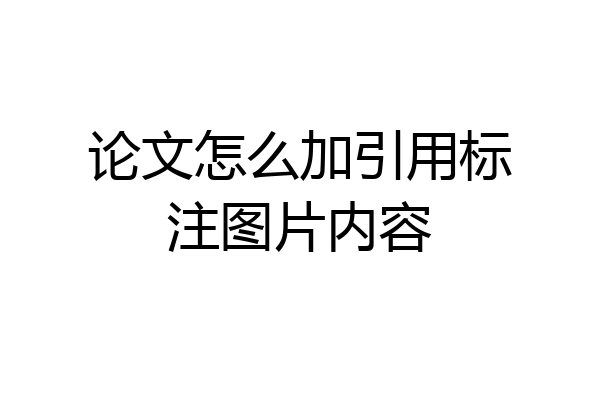 论文怎么加引用标注图片内容