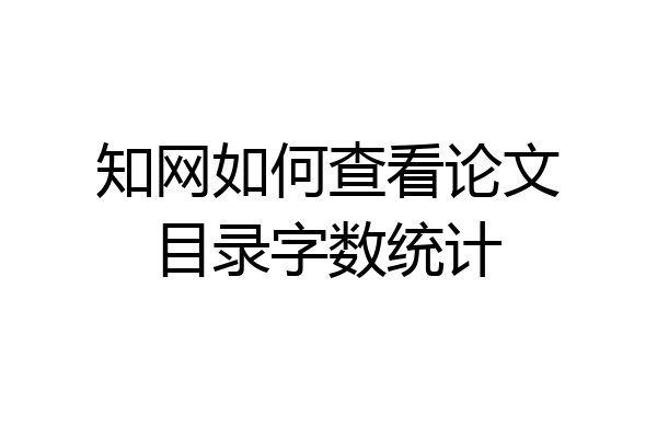 知网如何查看论文目录字数统计