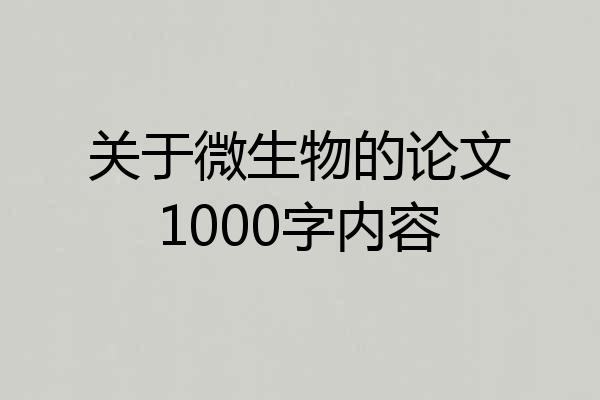 关于微生物的论文1000字内容