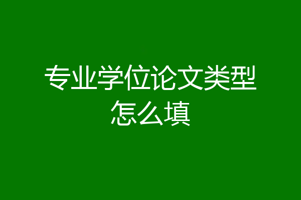 专业学位论文类型怎么填