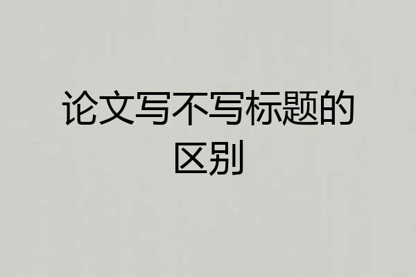 论文写不写标题的区别
