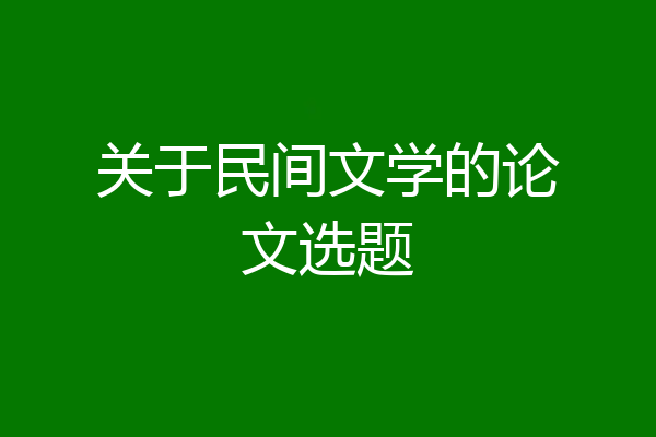 关于民间文学的论文选题