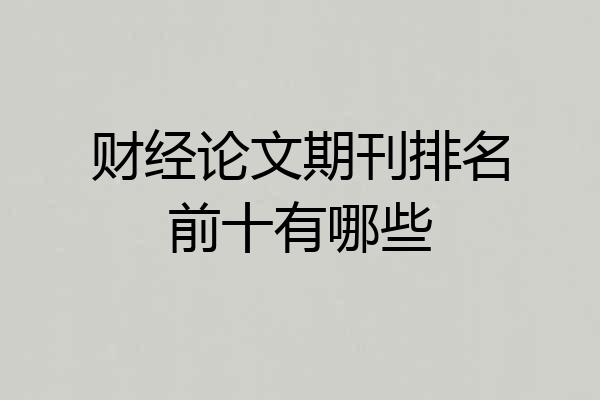 财经论文期刊排名前十有哪些