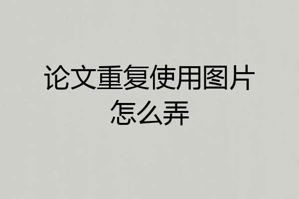 论文重复使用图片怎么弄