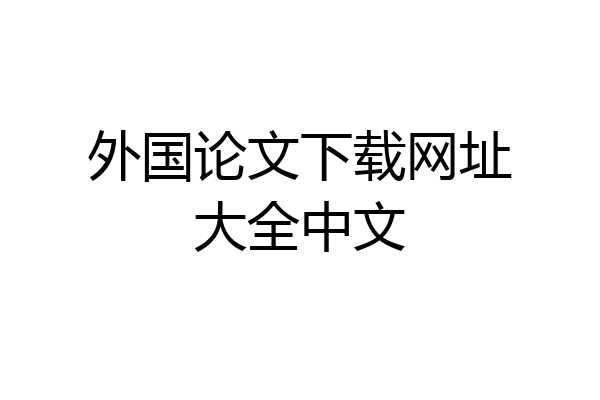 外国论文下载网址大全中文