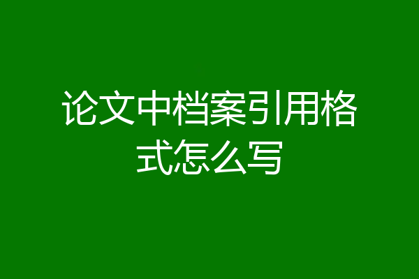 论文中档案引用格式怎么写