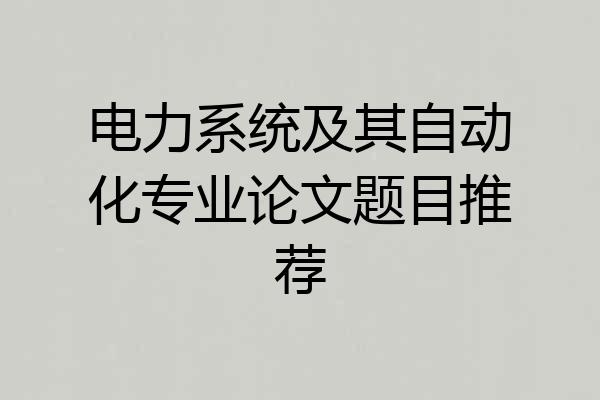 电力系统及其自动化专业论文题目推荐