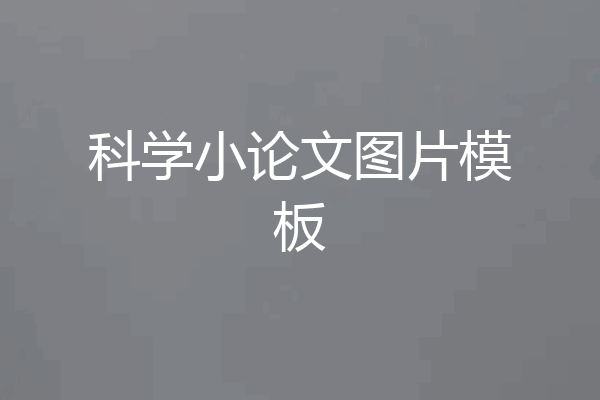科学小论文图片模板
