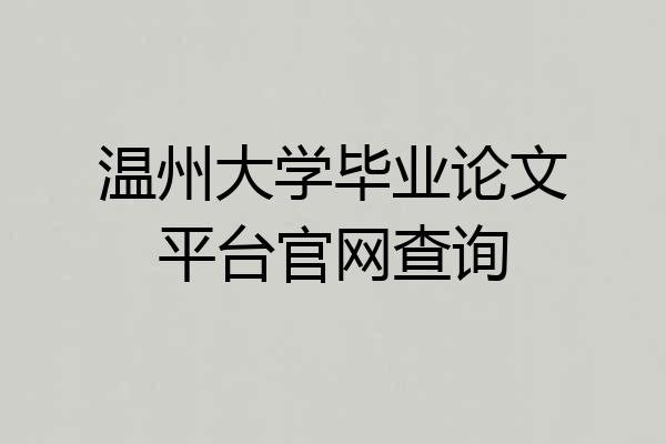温州大学毕业论文平台官网查询