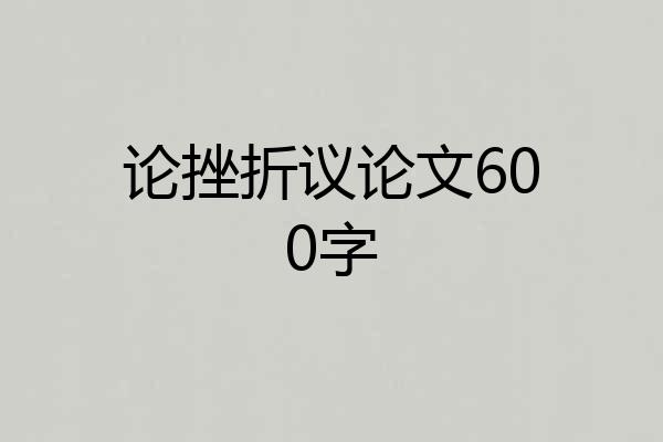 论挫折议论文600字
