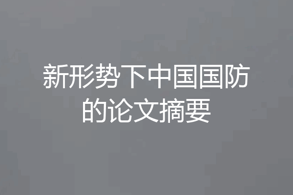 新形势下中国国防的论文摘要